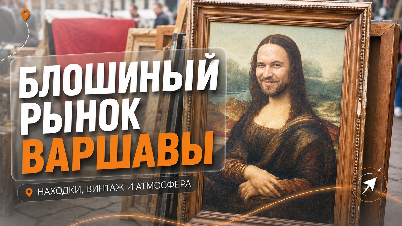 Блошиный рынок Варшавы