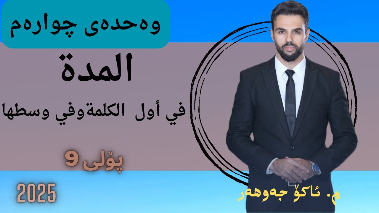 #المدة_في  أول الكلمة و في وسطها#مامۆستا_ئاکۆ #ako_jawhar #arabi #poli9