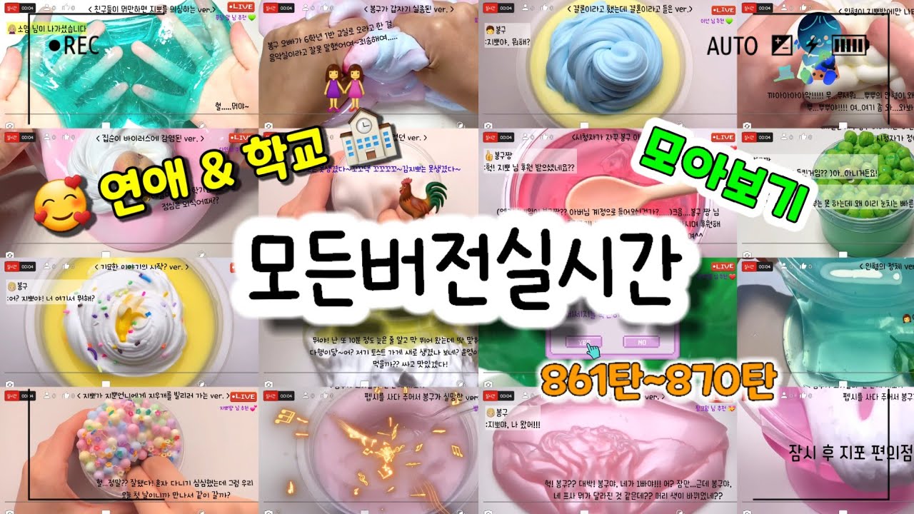 🔮모든버전 실시간/😘연애&🏫학교 모버실/다시보기/862~870탄/모든버전실시간/상황극/슬라임/버실/slime/액괴/1일1영상/지뽀GIPPO