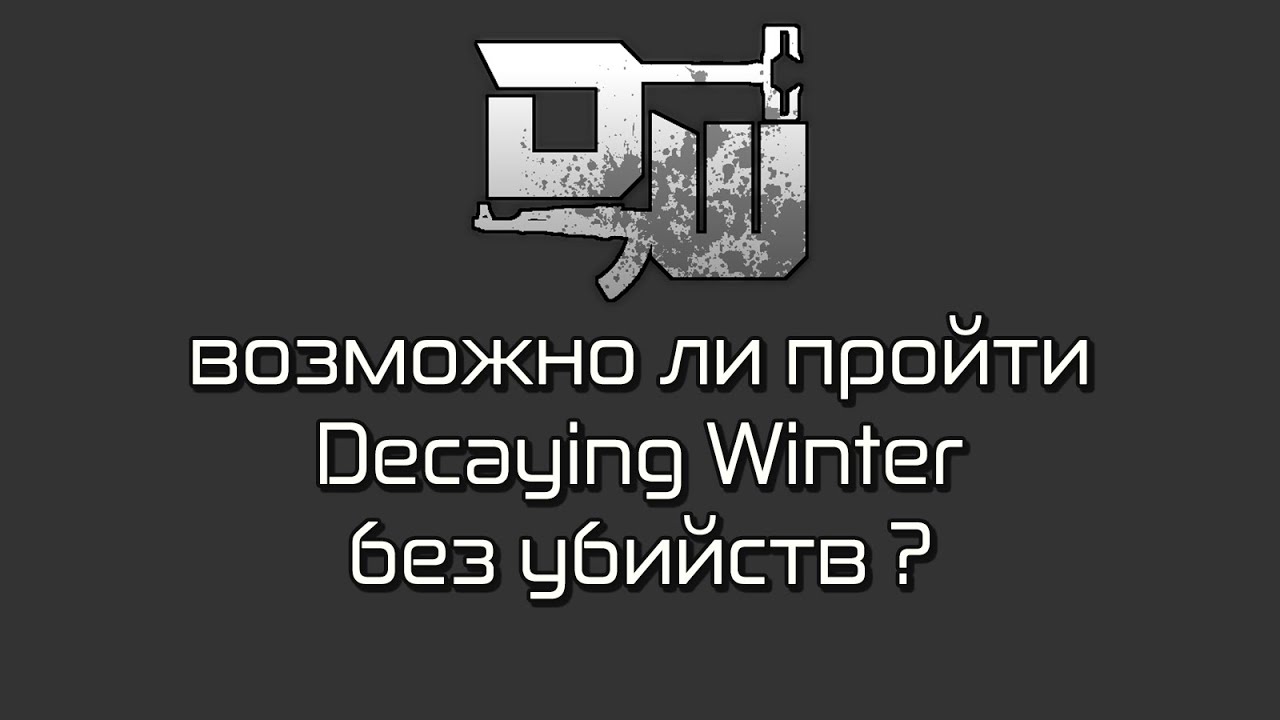 Decaying Winter возможно ли пройти игру без убийств ?