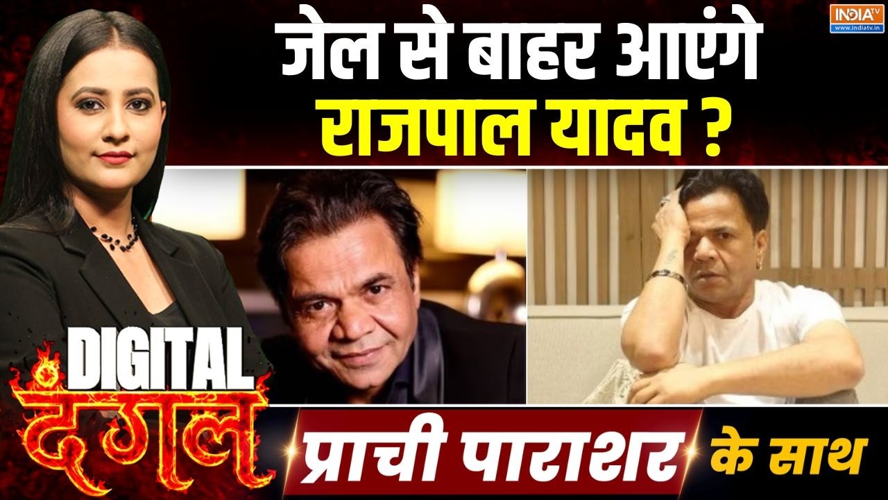 Digital Dangal | Prachi Parashar : जेल से बाहर आएंगे राजपाल यादव? | Rajpal Yadav | Ranveer Singh