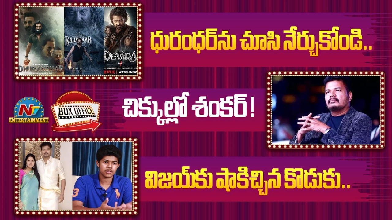 Tollywood Premiere Movie Tickets Issue | Director Shankar in Trouble || Big Shock to Vijay | @NTVENT