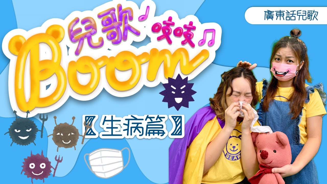 兒歌boom吱吱｜生病篇｜不要捽眼眼｜打乞嚏｜乖乖戴口罩｜熊熊兒童合唱團