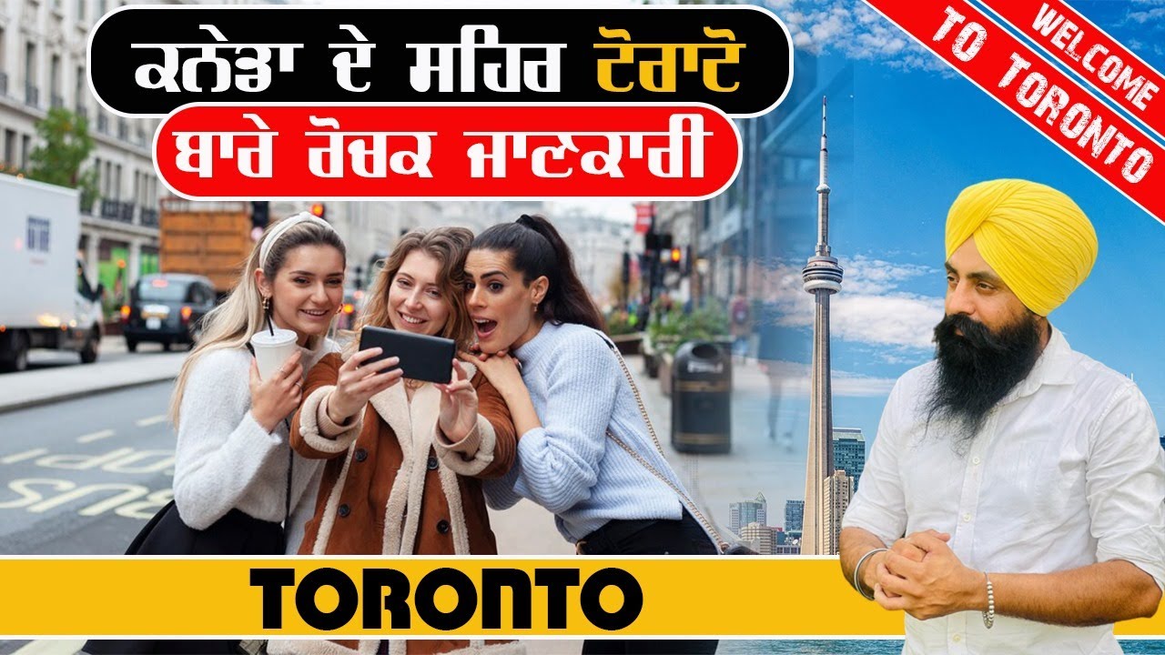 ਕੈਨੇਡਾ ਦੇ ਸ਼ਹਿਰ ਟੋਰਾਂਟੋ ਜਾਣ ਤੋਂ ਪਹਿਲਾ ਇੱਕ ਵਾਰ ਇਹ ਵੀਡੀਓ ਜਰੂਰ ਦੇਖਲੋ ?