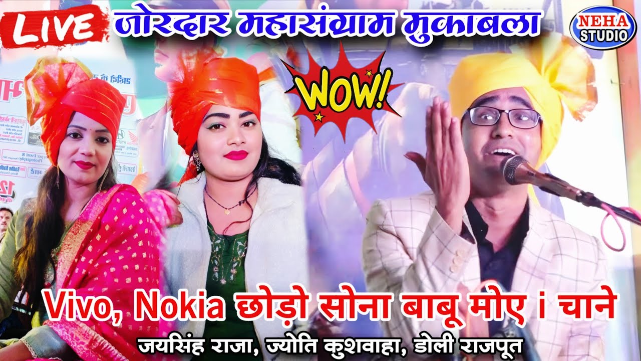 Live जोरदार जवाबी | Vivo, Nokia छोड़ो सोना बाबू मोए i 📱 चाने | जयसिंह राजा, ज्योति,डोली #लोकगीत New 