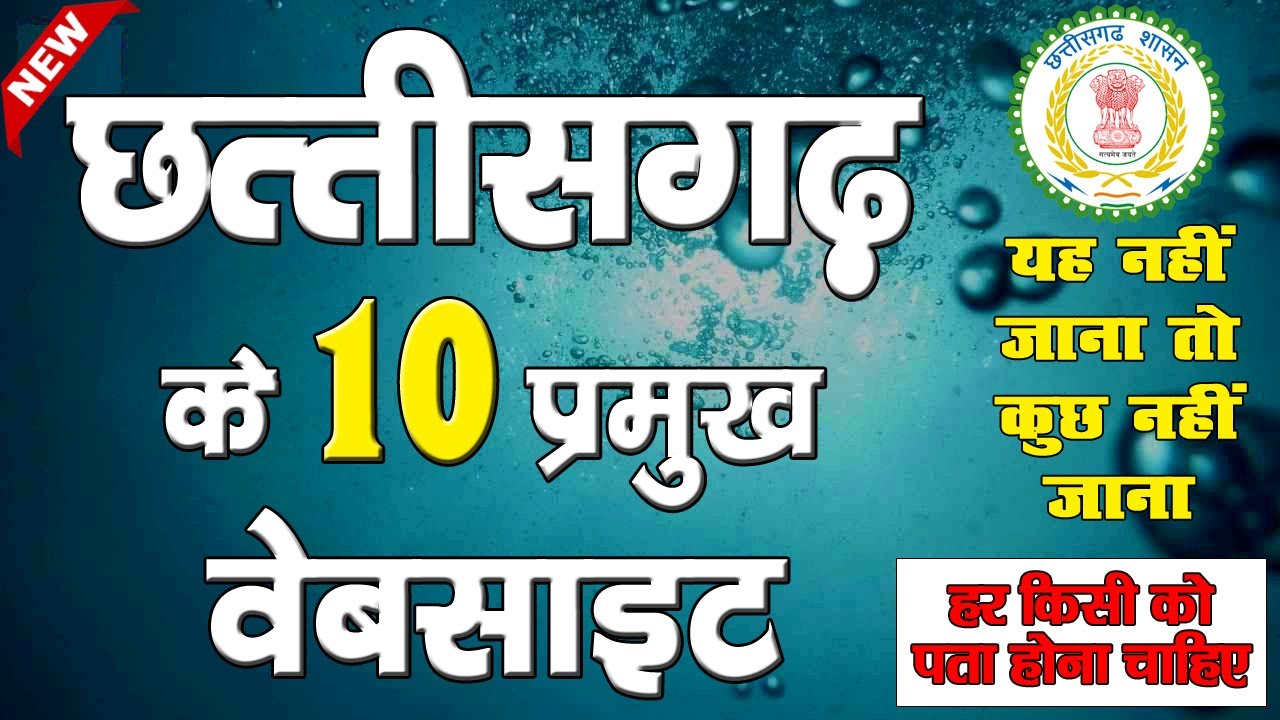 CG Top 10 Website | छत्तीसगढ़ के 10 ऐसे वेबसाइट जो सभी को पता होनी चाहिए | chhattisgarh 10 website