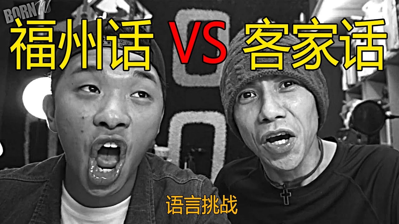 【语言大不同EP1】福州話 vs 客家話方言大挑戰