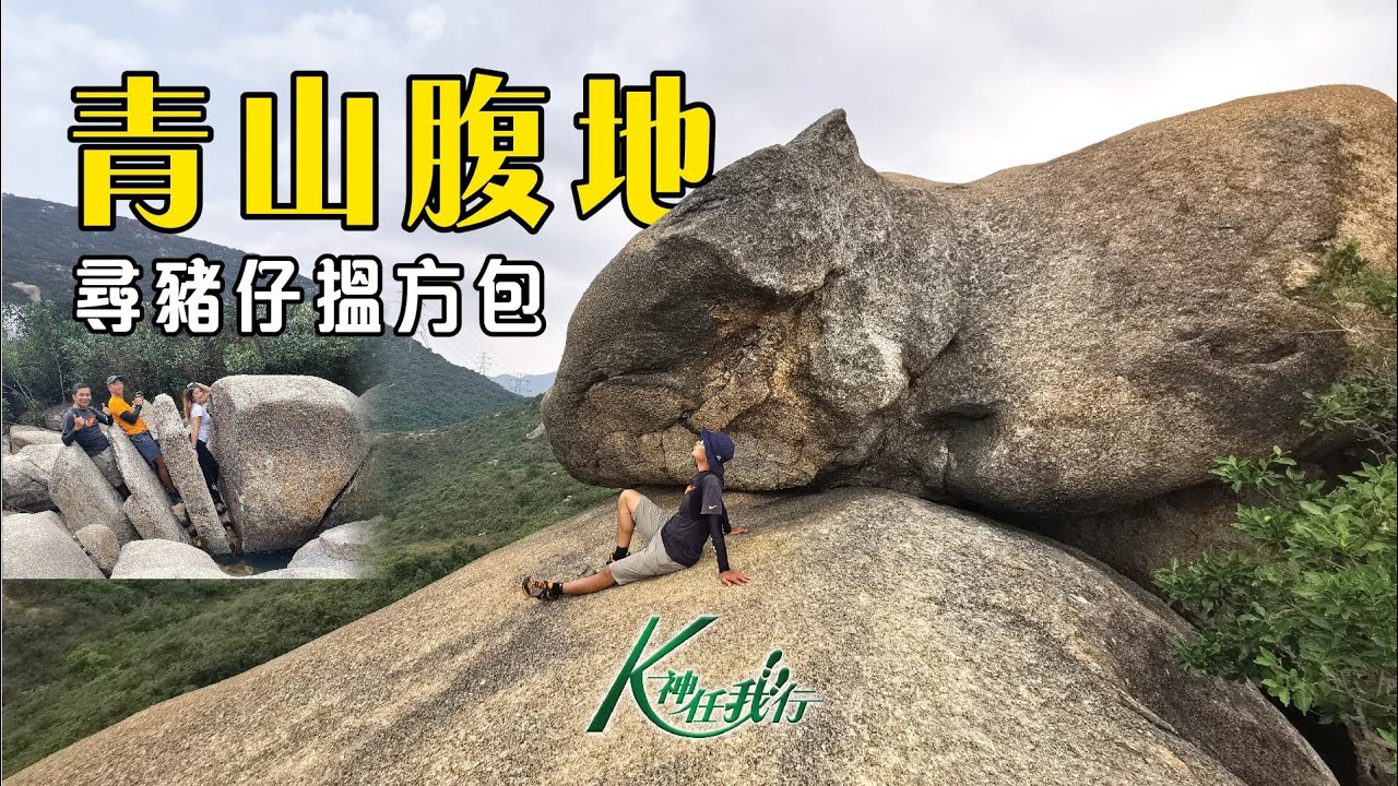 K神任我行 -  [CC字幕4K] 青山腹地｜豬仔石｜十字星石室｜花香爐頂｜方包石｜青松紅壑｜路線分享｜航拍