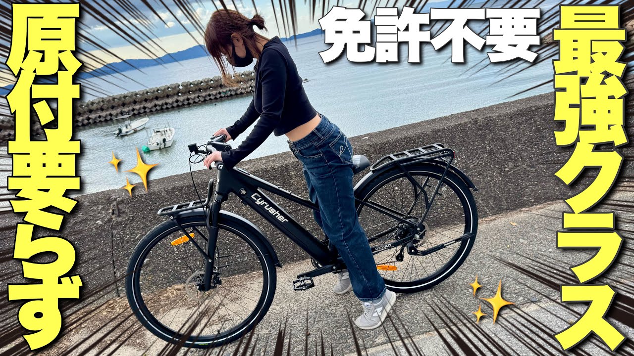 文句なしの走行性能！EBike選びで後悔したく無いならコレ！【Cyrusher Asuka】