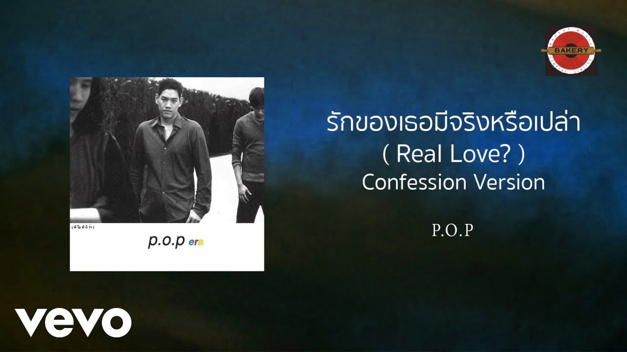 P.O.P - รักของเธอมีจริงหรือเปล่า (Real Love?) [Confession Ver.] (Official Lyric Video)