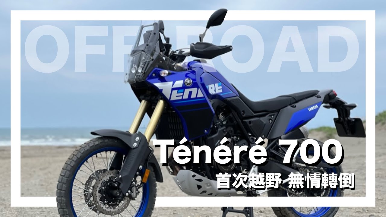 YAMAHA T700 新車資訊報哩知！無情越野處女秀！