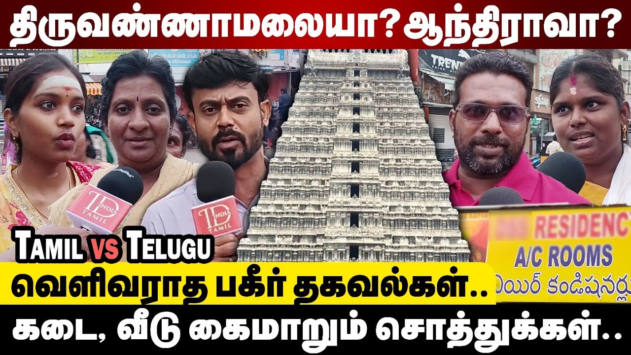 ஆந்திராவாக மாறும் திருவண்ணாமலை? உண்மையில் என்ன நடக்கிறது? | Tvmalai Andhra People Visit