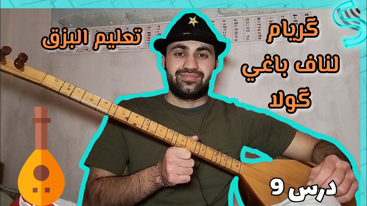 تعليم طمبور لحن أغنية فارس بافي فراس گريام لناف باغي گولا!!! 💐🪕