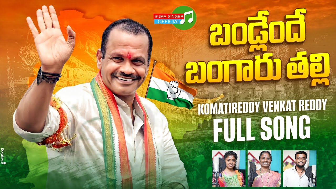 BANDLENDHE BANGARU THALLI KOMATIREDDY VENKATREDDY SONG 2023  #SINGERSUMA #DEVAKAMMA #SUMASINGER