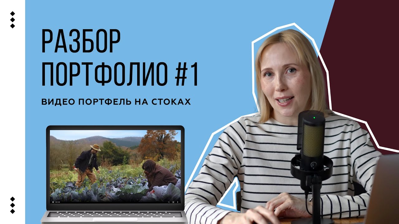 Разбор №1. Комментирую видео портфолио на стоках