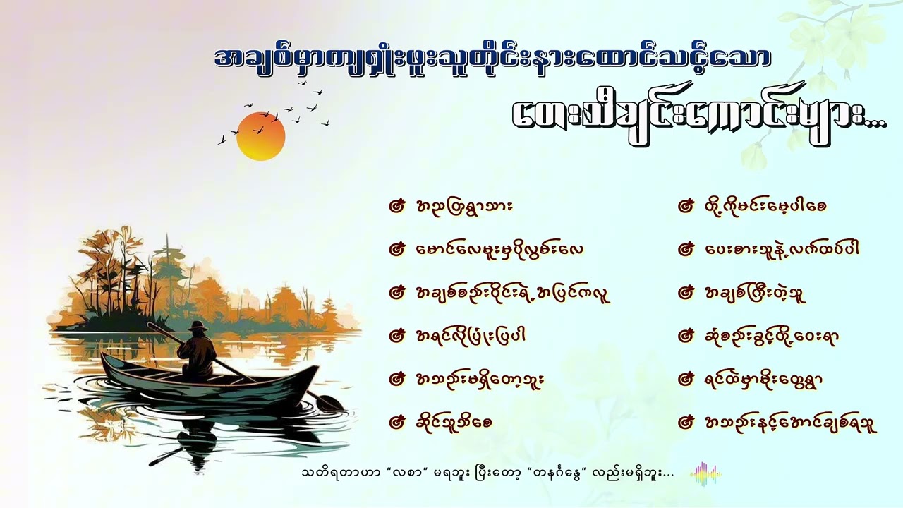 မြန်မာသံစဉ်အလွမ်းအဆွေးသီချင်းကောင်းများ