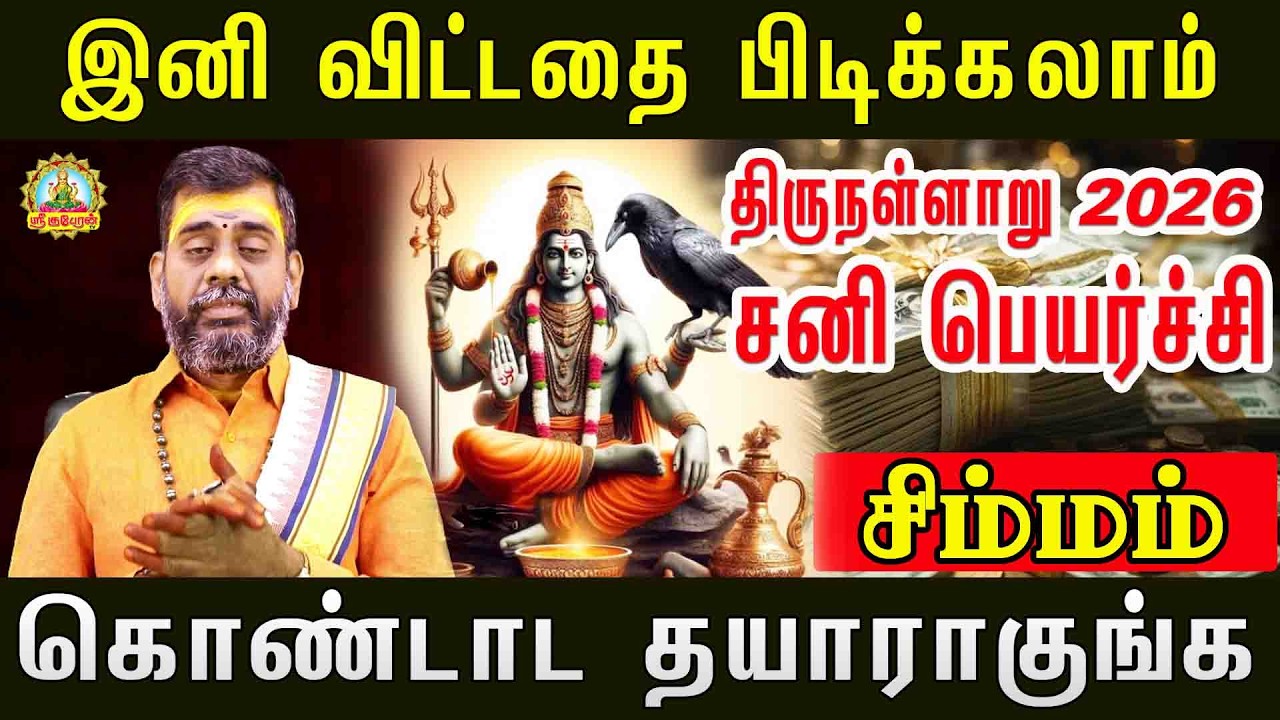 SIMMAM SANI PEYARCHI2026 | இனி விட்டதை பிடிக்கலாம் திருநள்ளாறு சனிப்பெயர்ச்சி  கொண்டாட தயாராகுங்க!