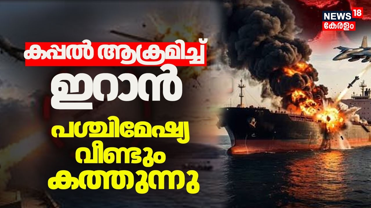 കപ്പൽ ആക്രമിച്ച് ഇറാൻ; പശ്ചിമേഷ്യ വീണ്ടും കത്തുന്നു | US-Iran Israel War | Strait of Hormuz | N18G