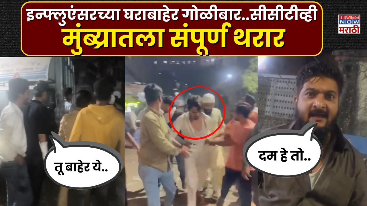 Mumbra Influencer Firing News : सोशल मीडिया इन्फ्लुएंसरच्या घराबाहेर गोळीबार...संपूर्ण थरार