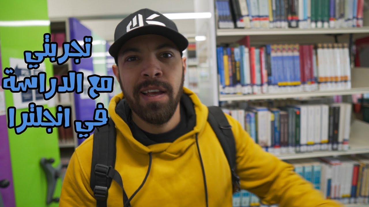 ليه التعليم حلو في انجلترا؟