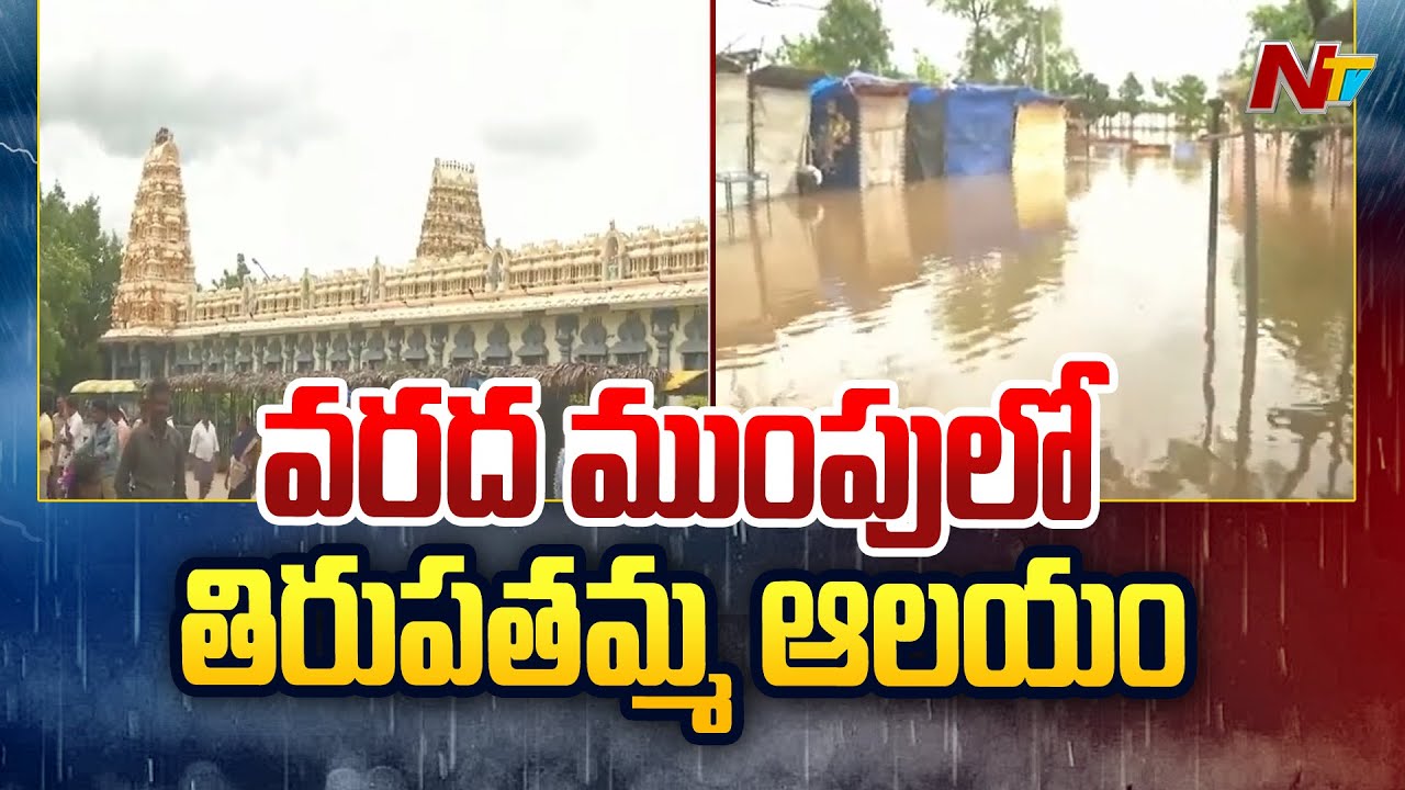 Penuganchiprolu Temple Premises Filled With Flood Water | Ntv