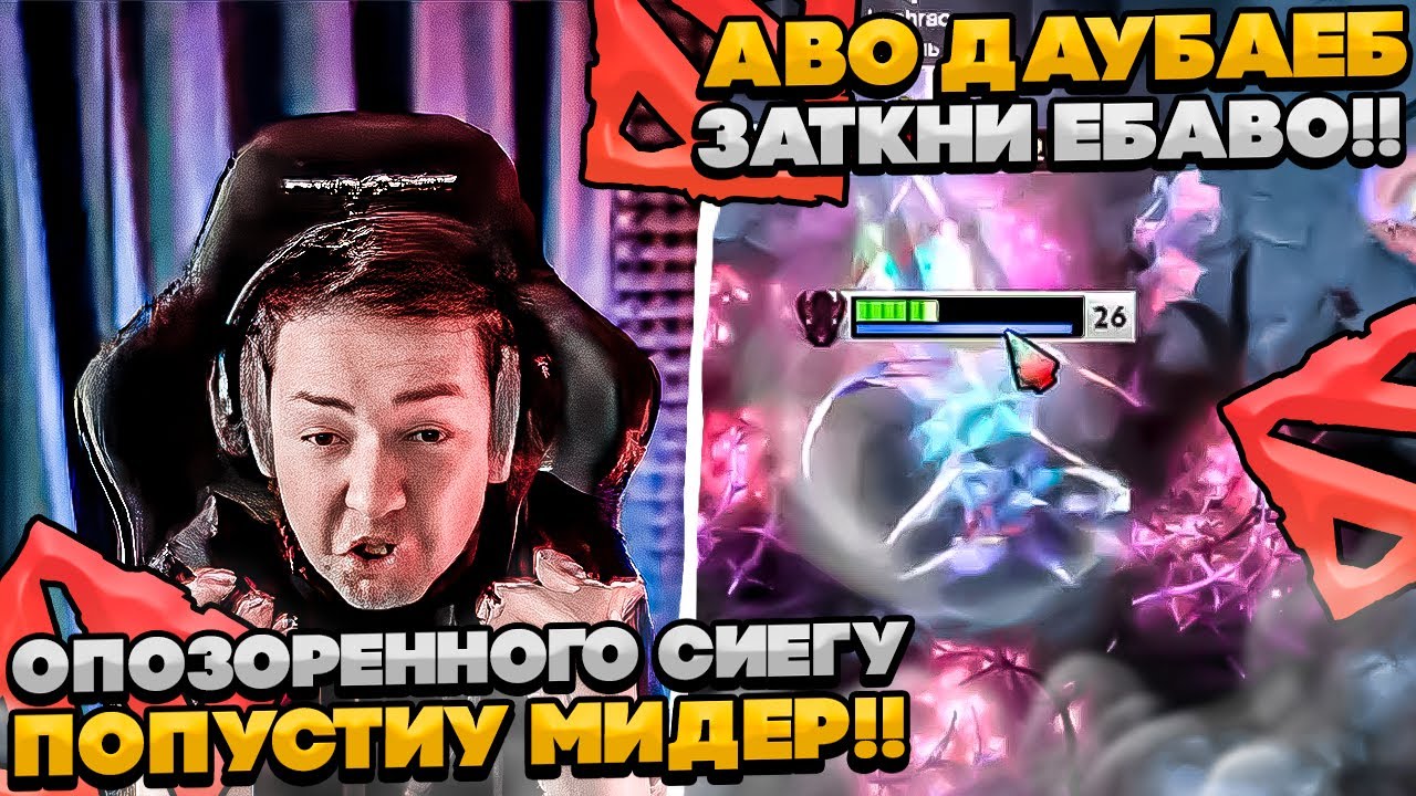 ОПОЗОРЕННОГО СИЕГУ ПОПУСТИУ МИДЕР!  #dota #whyawane #головач