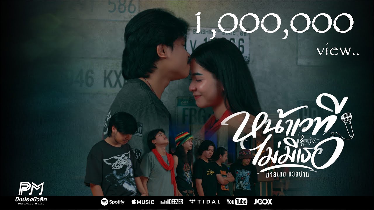 หน้าเวทีไม่มีเธอ - นายเมฆ นวลปาน (ปิงปองมิวสิค)OFFICIAL MV 4K#ไม่มียิ้มไหนที่จะชื่นใจเท่ารอยยิ้มน้อง