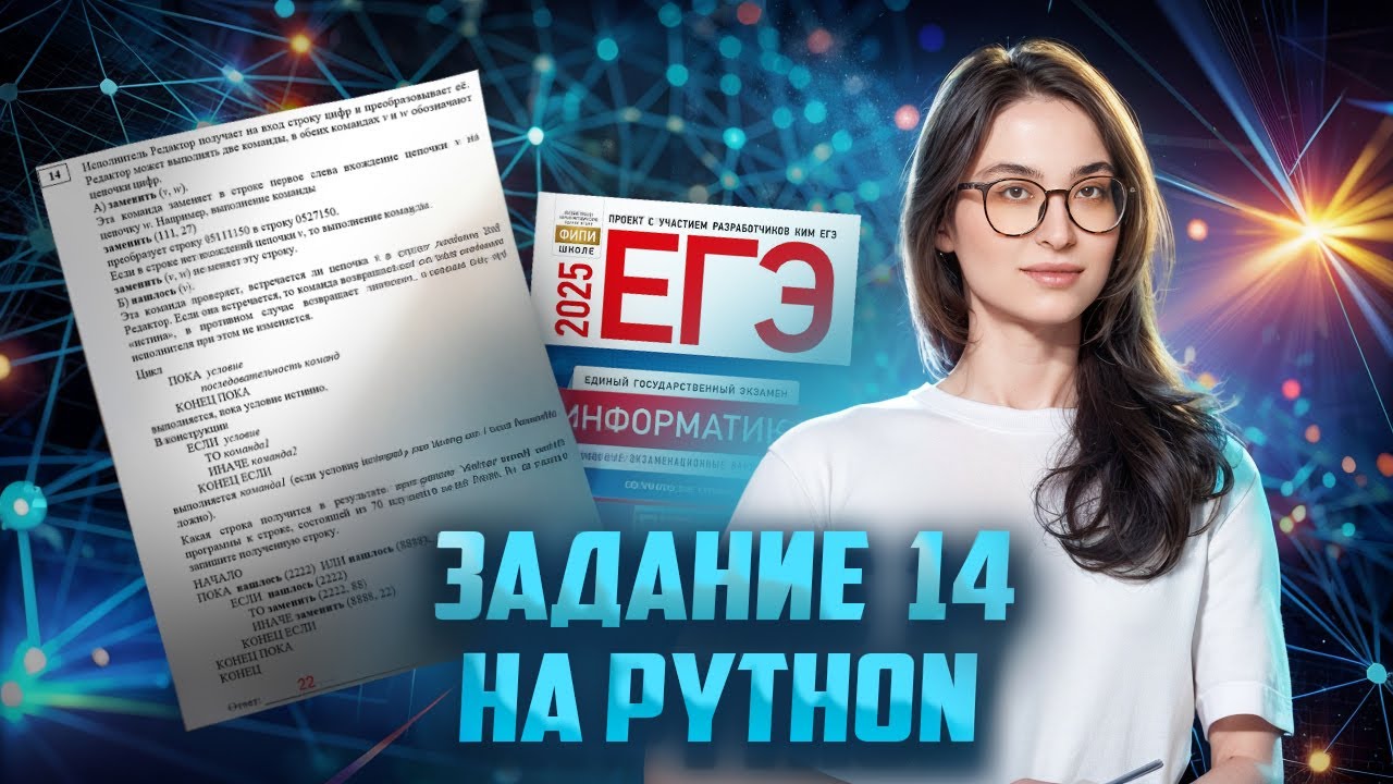 Решаем задание 14 ЕГЭ информатика на Python: краткий гайд I Подготовка в 10 классе I Умскул