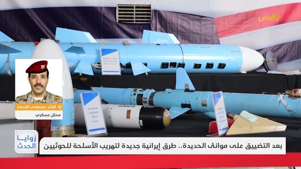 زوايا الحدث | بعد التضييق على موانئ الحديدة.. طرق إيرانية جديدة لتهريب الأسلحة للحوثيين
