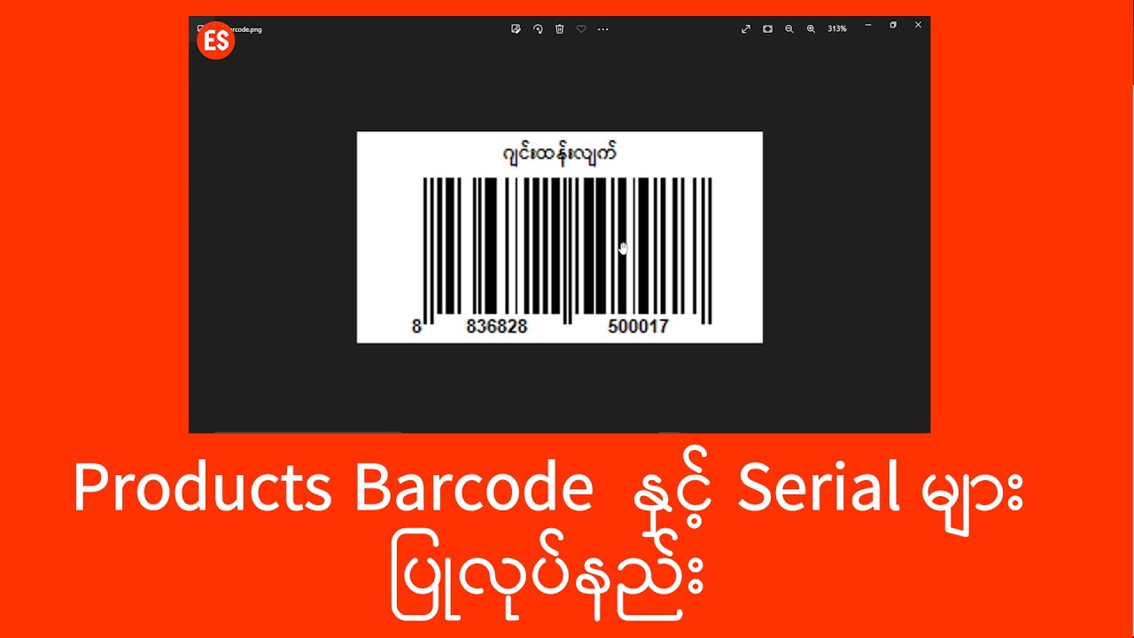 ဘားကုဒ် ပြုလုပ်နည်း | Making Product Barcode | မြန်မာ ဘားကုဒ် | Myanmar Barcode | Experience Sharing