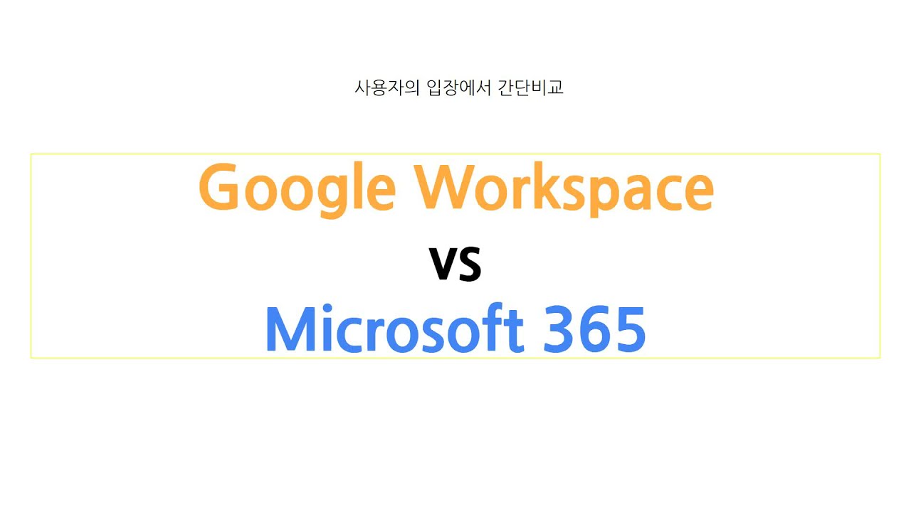 Google Workspace VS Microsoft-365 사용자의 입장에서 비교&후기