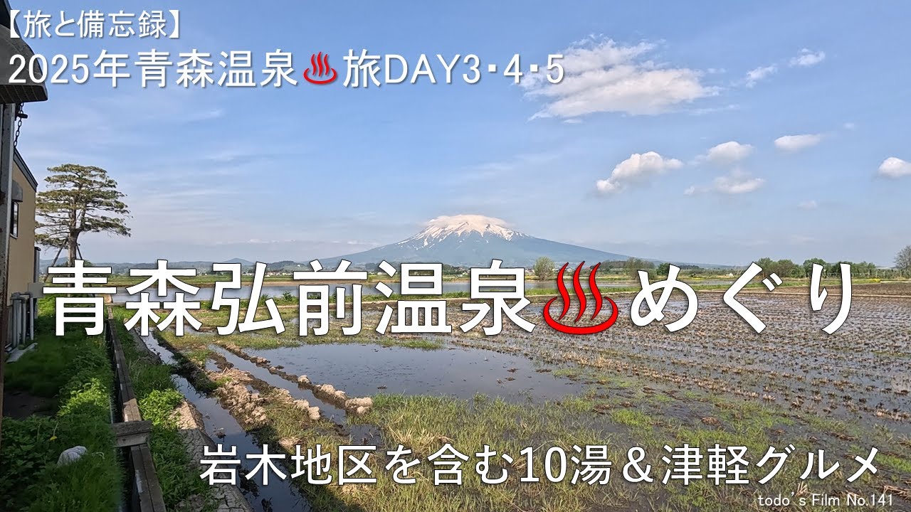 青森弘前温泉めぐり－岩木地区を含む10湯＆津軽グルメ【2025年青森温泉旅DAY3・4・5】