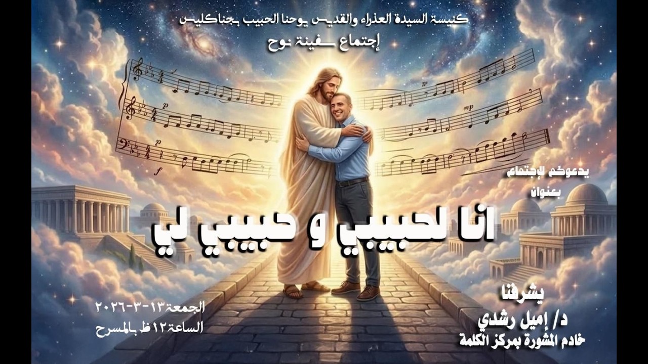 اجتماع سفينة نوح - انا لحبيبى وحبيبى لى - د. اميل رشدى خادم مشورة - 13/ 03/ 2026م