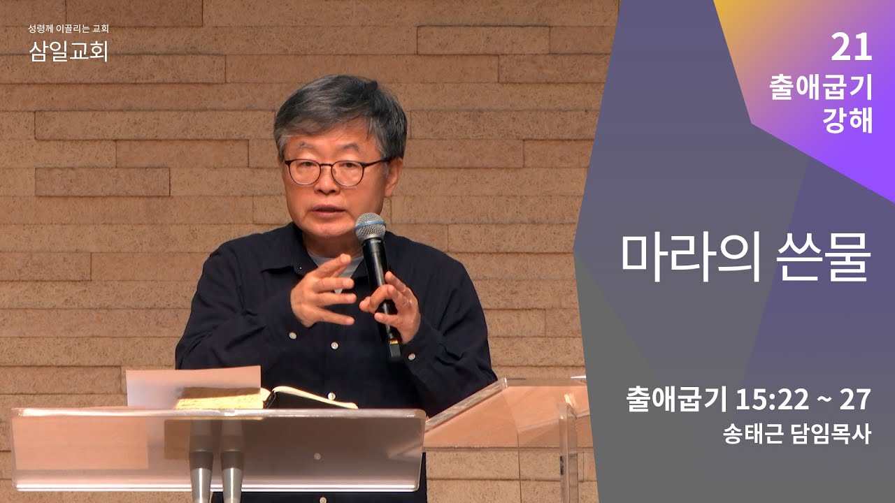 출애굽기 강해(21) '마라의 쓴물' / 송태근 목사