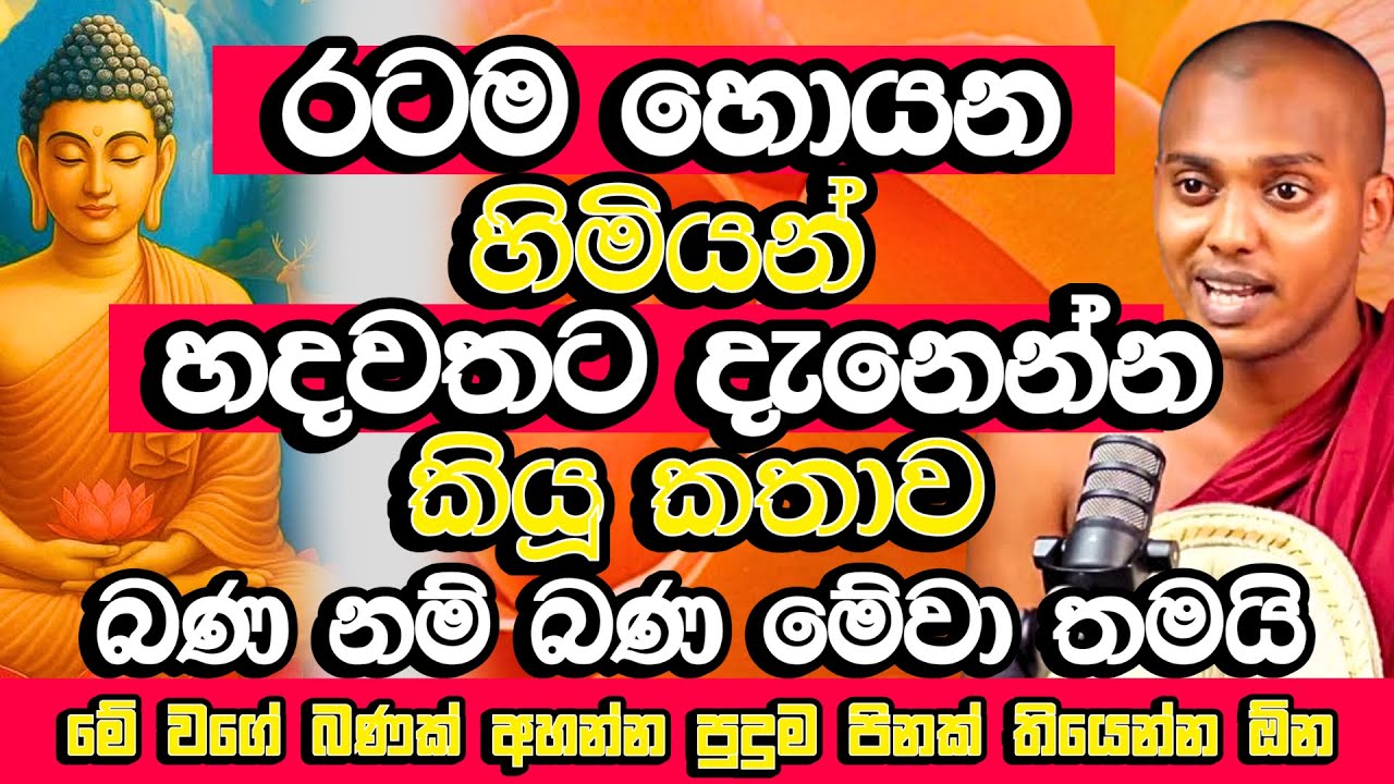 රටම හොයන හාමුදුරුවෝ කළ හදවතටම දැනෙන බණක් | Kathnoruwe Siridhamma Himi | Bana