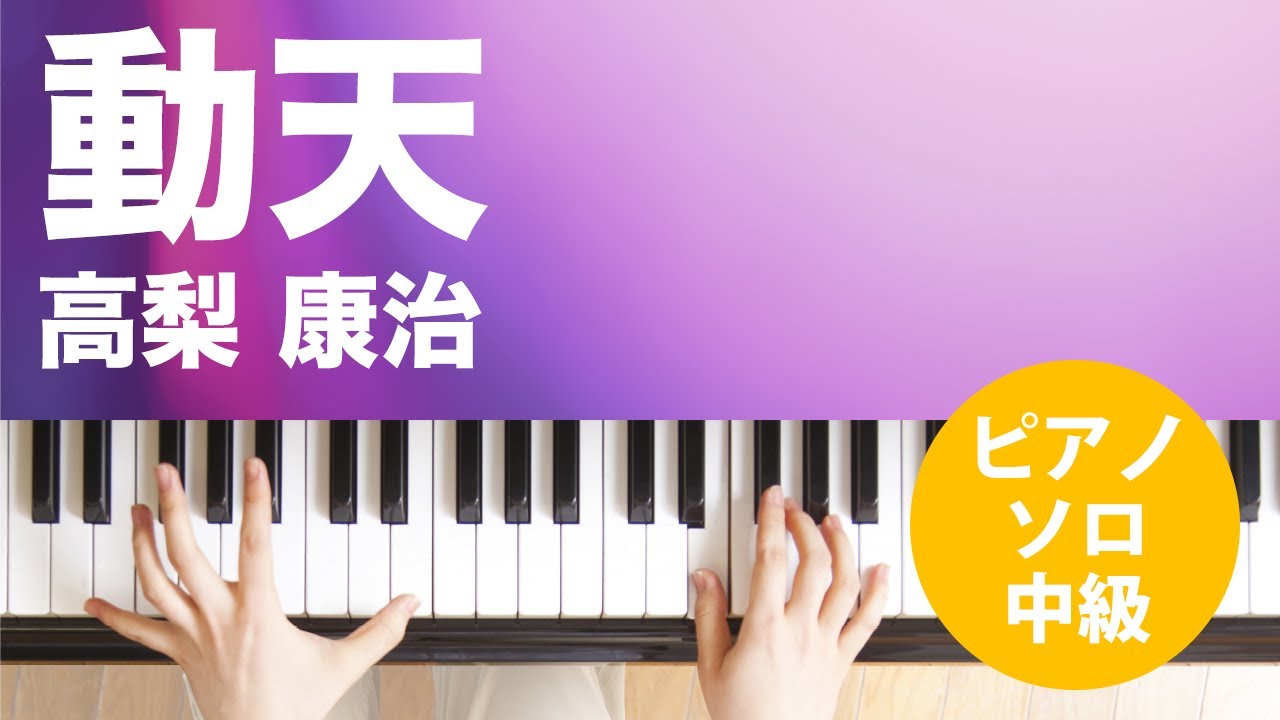 動天 / 高梨 康治 : ピアノ(ソロ) / 中級