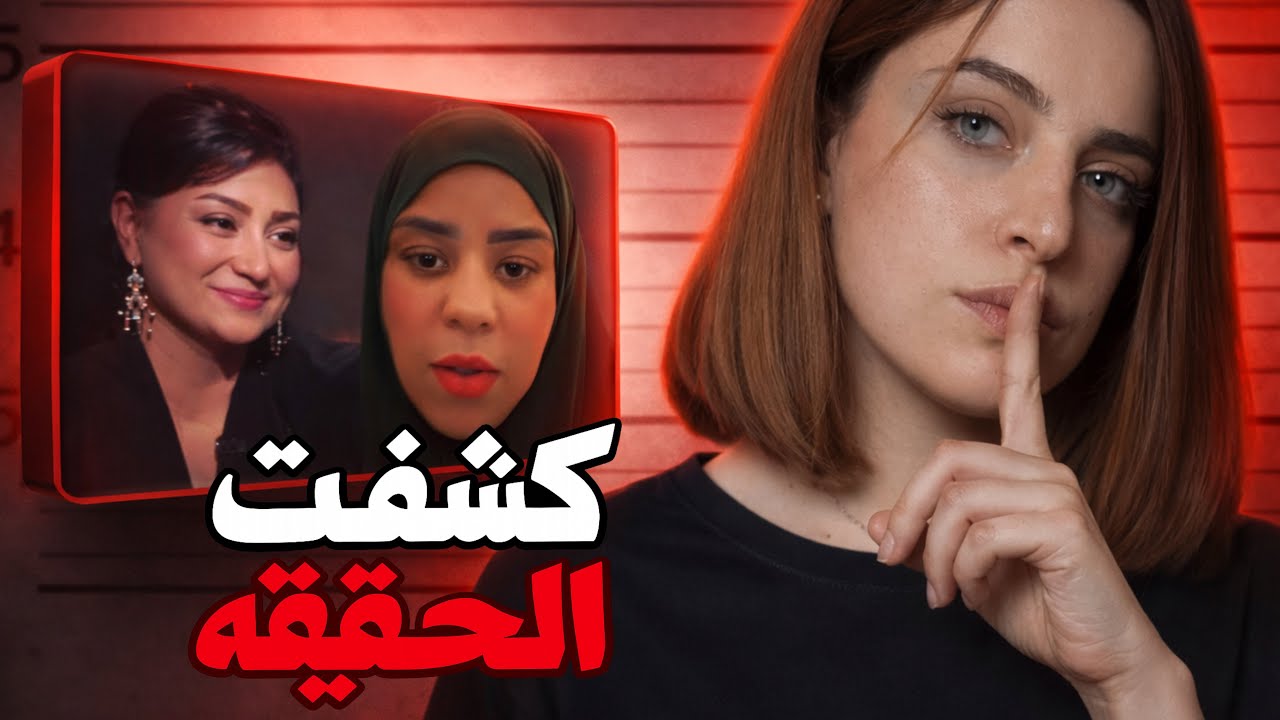 أم مكة تفضح المستور؟! تحليل كل ما قيل عن وفاء عامر 🔥😱