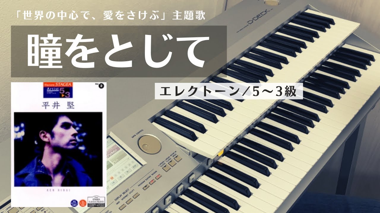 瞳をとじて／平井堅　(エレクトーン5～3級)