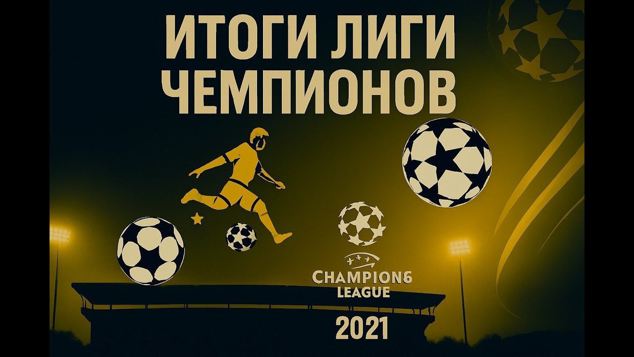 Итоги Лиги Чемпионов часть первая. От 