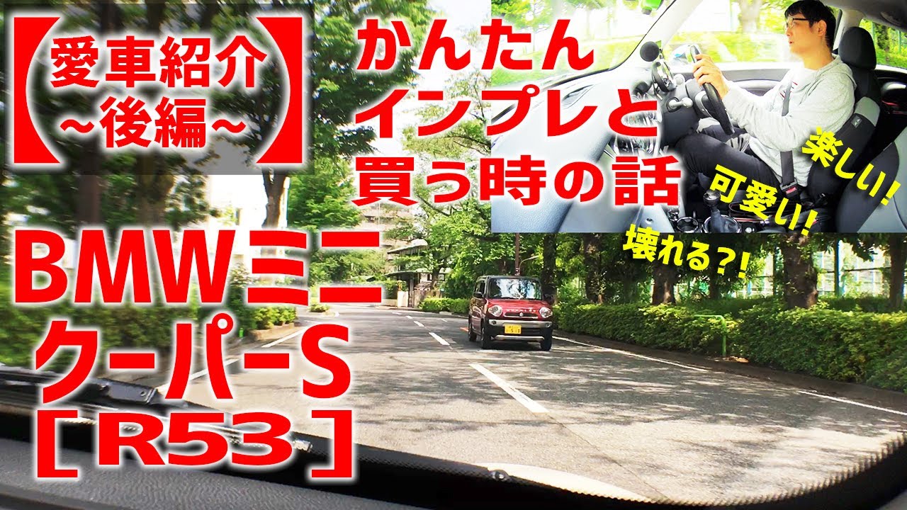 【愛車紹介】楽しい! 可愛い! 壊れる?! BMWミニ クーパーS(R53)をご紹介（後編）