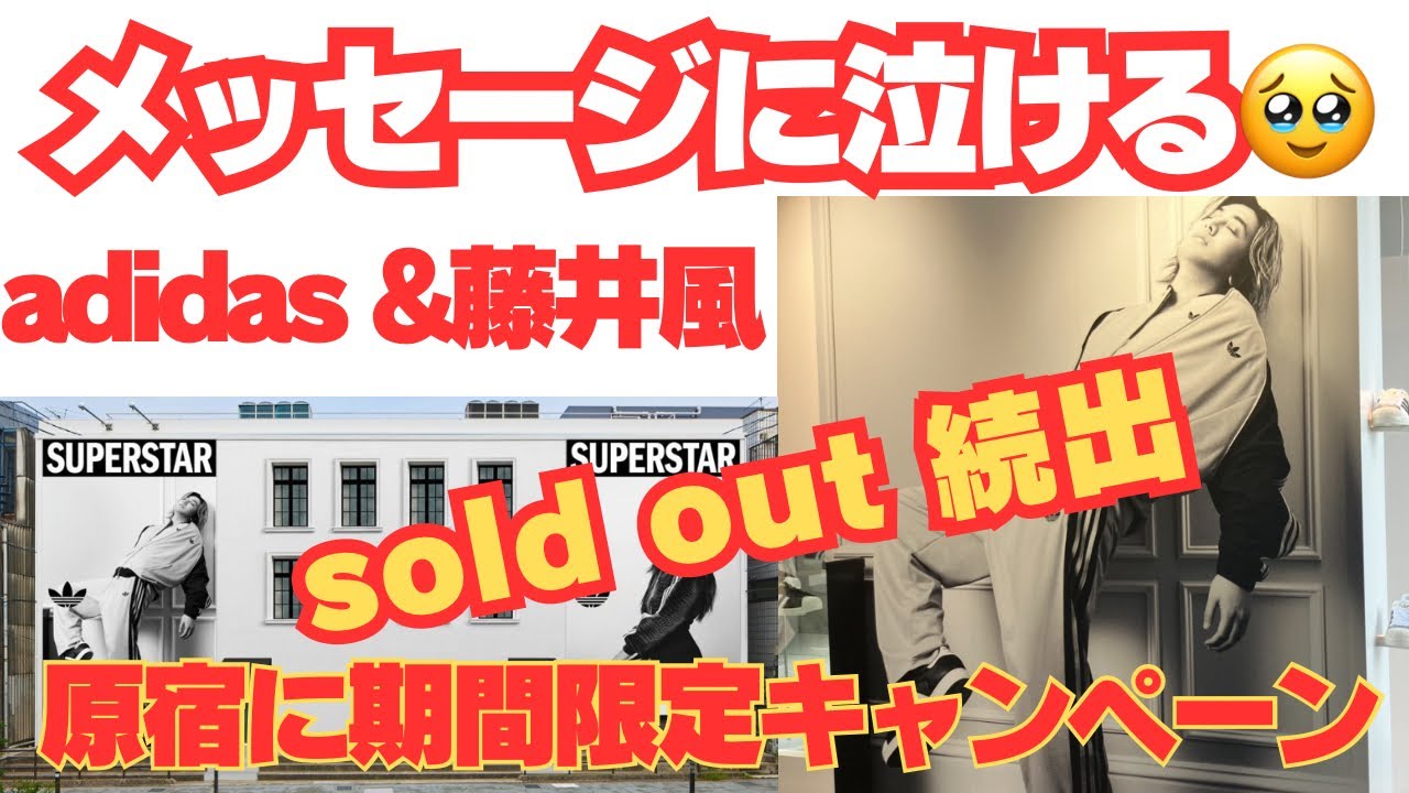 藤井風からの胸熱メッセージ！　super starの意味する事　adidas続報