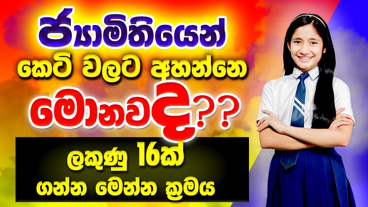 ජ්‍යාමිතිය කෙටි ටික සුපිරියටම ගොඩ දාගමු | අහන්නේ මේවා | Jamithiya | Geometry