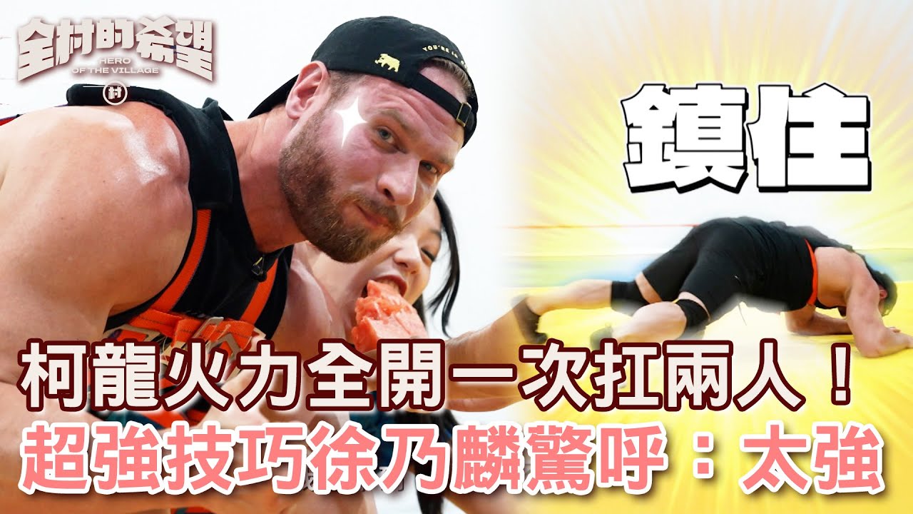 柯龍火力全開一次扛兩人！超強技巧徐乃麟驚呼：太強了！【#全村的希望  】20250810 EP12 Part2｜👊桃園｜徐乃麟 柯龍