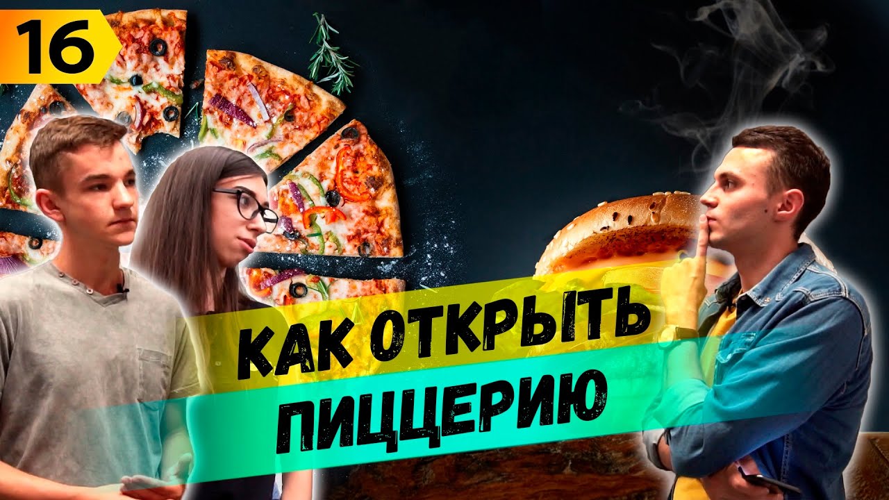 Как открыть Пиццерию в Польше. Гастрономия. С чего начать. Сколько можно заработать ?