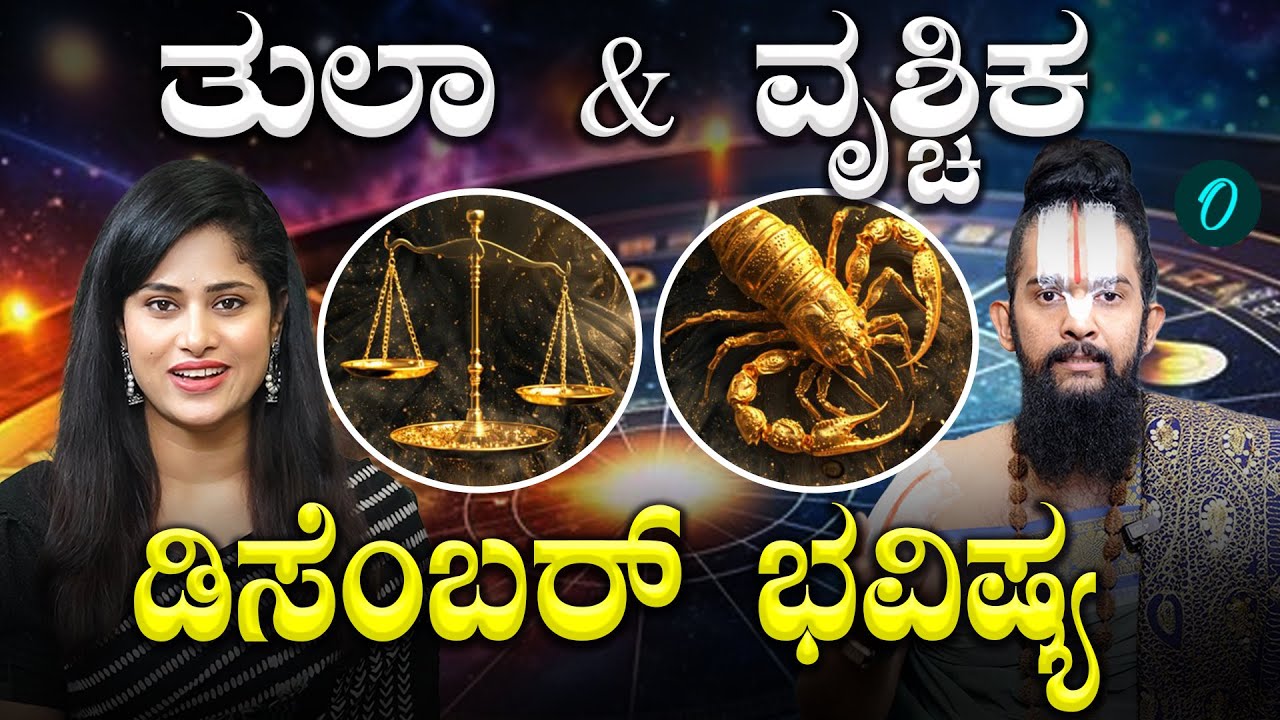 ಡಿಸೆಂಬರ್ ತಿಂಗಳಲ್ಲಿ ತುಲಾ & ವೃಶ್ಚಿಕ ರಾಶಿಯವರಿಗೆ ಶುಭಾನಾ? ಅಶುಭನಾ?