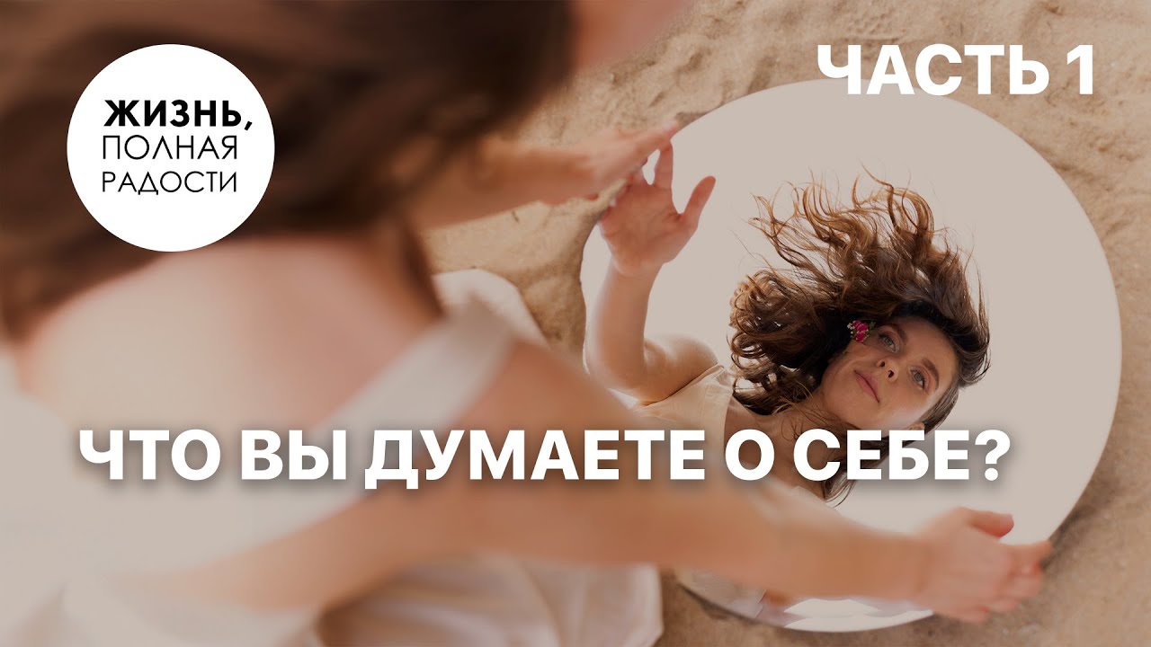 Что вы думаете о себе? | Часть 1 | Джойс Майер