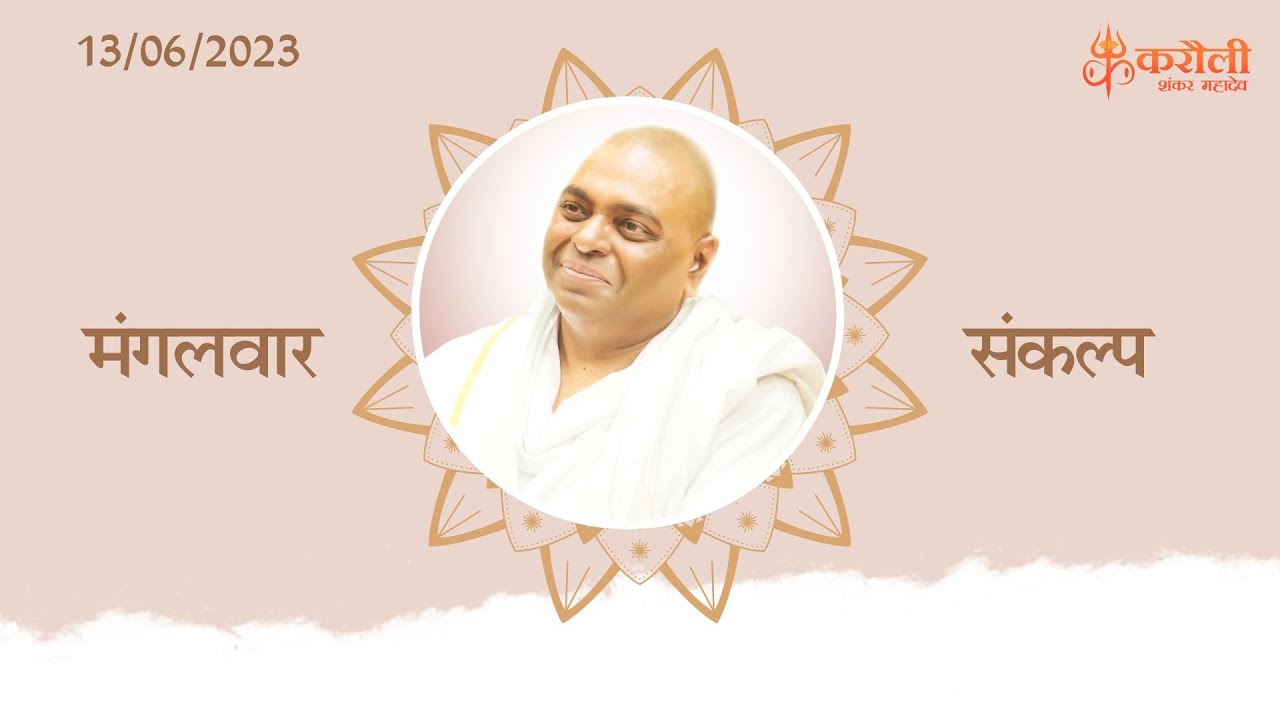 🔴LIVE : मंगलवार संकल्प - 13/06/2023