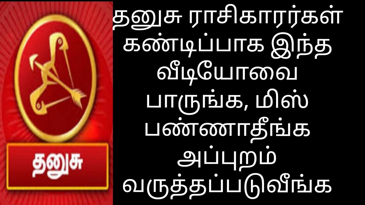 தனுசு ராசிகாரர்களின் உண்மையான குணம், வாழ்க்கை, தொழில் அமைப்பு / dhanusu rasi characters