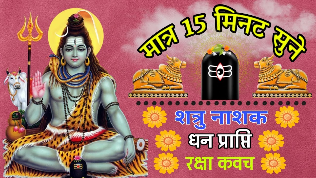 🔱 मात्र 15 मिनट सुने 🔱 : शत्रु नाशक, धन प्राप्ति, रक्षा कवच ।।@sanatansanskar101 