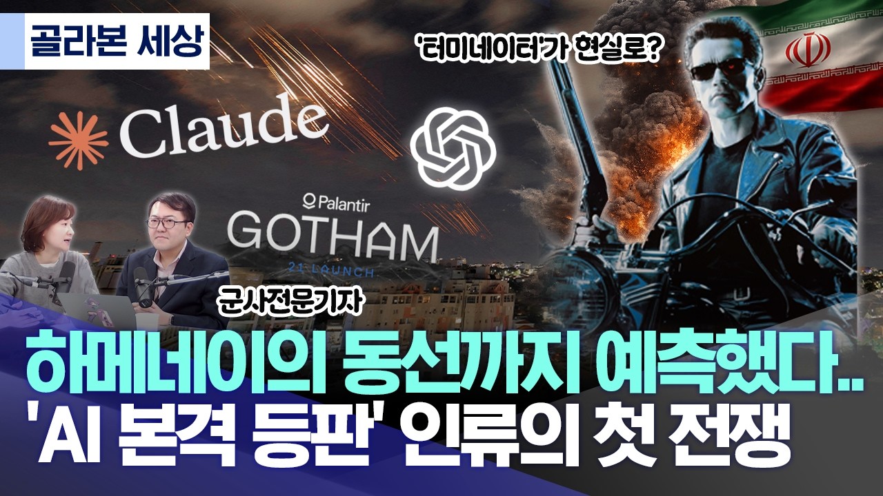 [골라본 세상] 하메네이의 동선까지 예측했다..'AI 본격 등판' 인류의 첫 전쟁 (2026.03.10/MBC)
